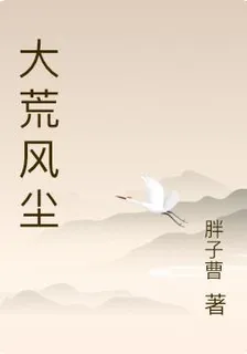 大荒風塵 封面