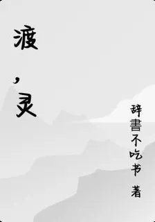 渡，靈 封面
