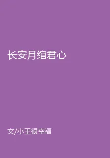 長安月綰君心 封面