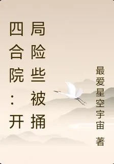 四合院：開局險些成了鴨 封面