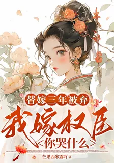 替嫁三年被棄，我嫁權臣你哭什麼 封面