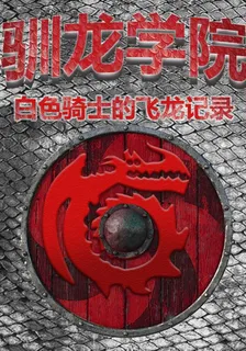 馴龍學院白色騎士的飛龍記錄 封面