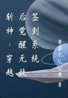 玄幻：穿越後覺醒最強簽到系統 封面