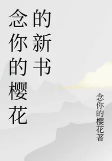 念你的櫻花的新書 封面