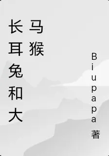 長耳兔和大馬猴 封面