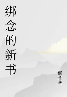 綁唸的新書 封面