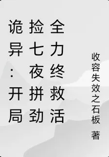 詭異：開局撿七夜拼勁全力終救活 封面