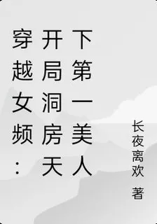 穿越女頻：開局洞房天下第一美人 封面