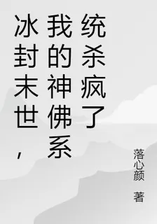 冰封末世，我的神佛系統殺瘋了 封面