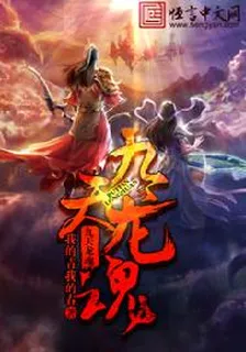 九天龍魂 封面