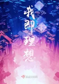 我即理想 封面