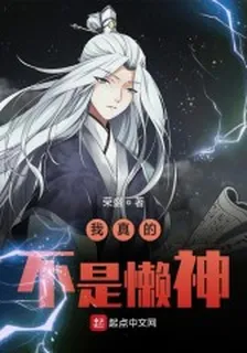 我真的不是懶神 封面