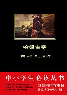 哈姆雷特（中小學生必讀叢書） 封面