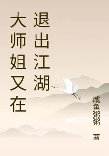 大師姐又在退出江湖 封面