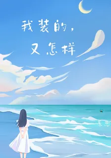 我裝的，又怎樣