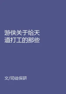 遊俠關於給天道打工的那些年 封面
