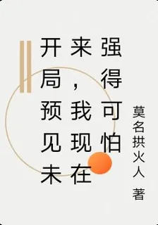 開局預見未來，我現在強得可怕 封面