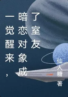 一覺醒來，暗戀對象成了室友 封面