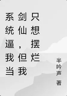 系統逼我當劍仙，但我只想擺爛 封面