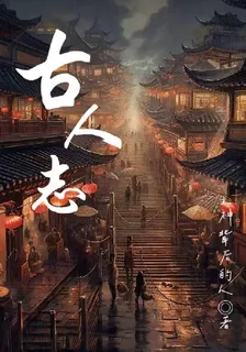 古人志 封面