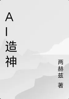 AI造神 封面
