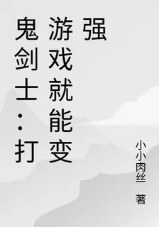 鬼劍士：打遊戲就能變強 封面