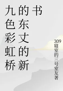 九色彩虹橋的東丈的新書 封面