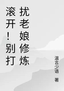 滾開！別打擾老孃修煉 封面