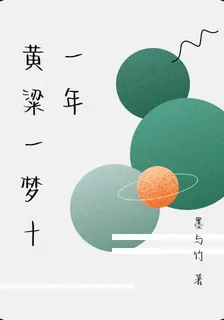 黃粱一夢十一年 封面