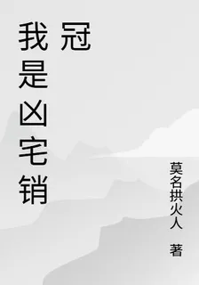 我是凶宅銷冠 封面