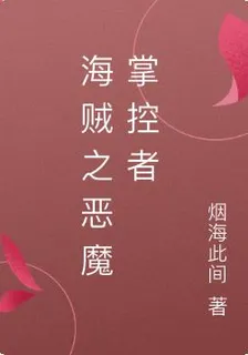 海賊之惡魔掌控者 封面
