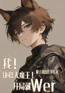 我！比格大魔王！開局就Wer！ 封面