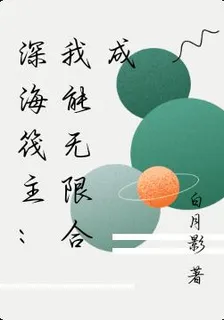 深海筏主：我能無限合成 封面