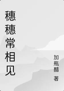穗穗常相見 封面