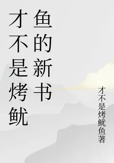 纔不是烤魷魚的新書 封面