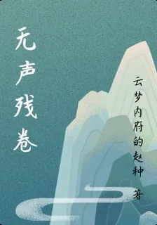 無聲殘卷 封面