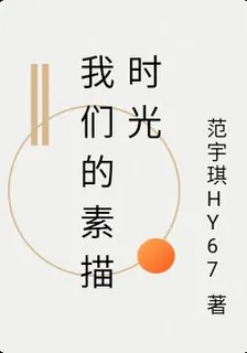 我們的素描時光 封面