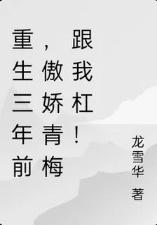 重生三年前，傲嬌青梅跟我槓！ 封面