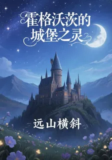 霍格沃茨的城堡之靈 封面