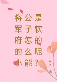 將軍府的小公子怎麼能是軟的呢？ 封面