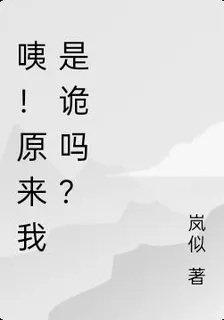 咦！原來我是詭嗎？ 封面