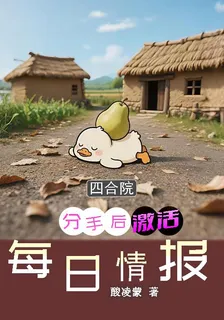 四合院：分手後，激活每日情報 封面