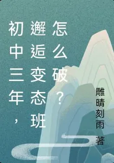 初中三年，邂逅變態班怎麼破？ 封面