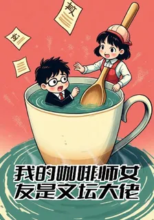 我的咖啡師女友是文壇大佬 封面