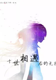 十世相遇後的無措 封面