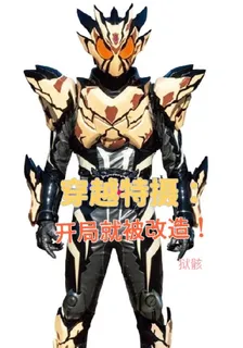 穿越特攝：開局就被改造！ 封面