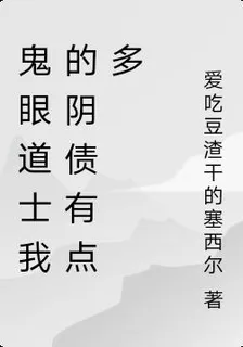 鬼眼道士我的陰債有點多 封面