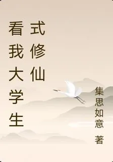 看我大學生式修仙 封面