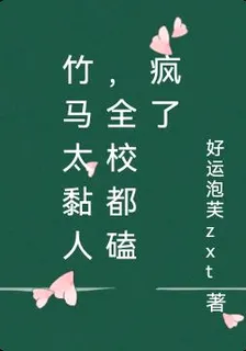 竹馬太黏人，全校都磕瘋了 封面