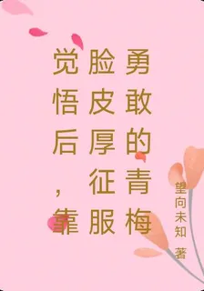 覺悟後，靠臉皮厚征服勇敢的青梅 封面